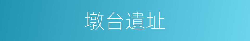 墩台遺址的同義詞