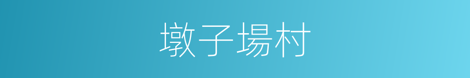 墩子場村的同義詞