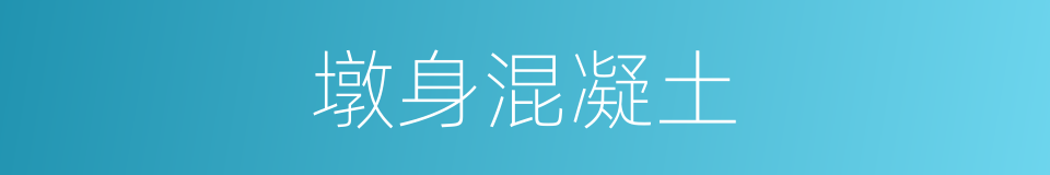 墩身混凝土的同义词