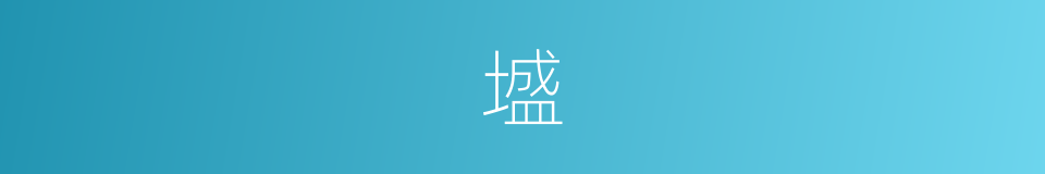 墭的意思