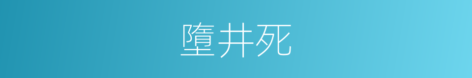 墮井死的同義詞