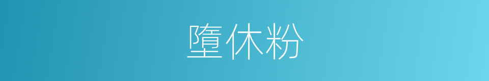 墮休粉的意思