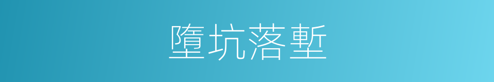 墮坑落塹的意思