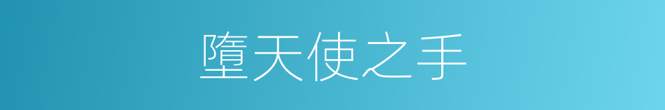 墮天使之手的同義詞