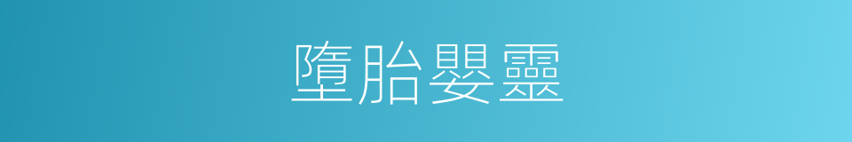 墮胎嬰靈的同義詞