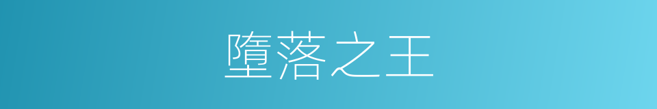 墮落之王的同義詞