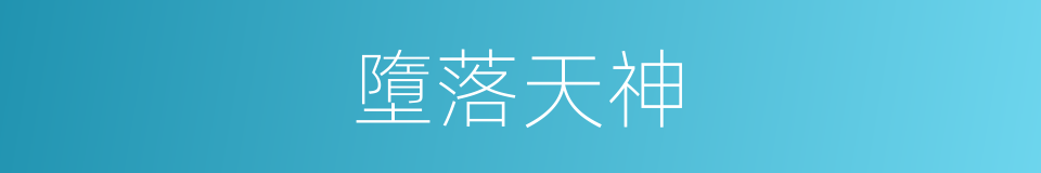 墮落天神的同義詞