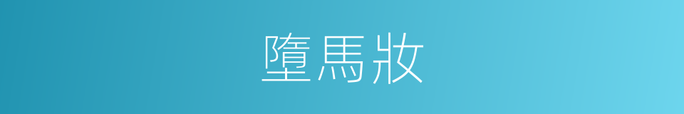墮馬妝的意思
