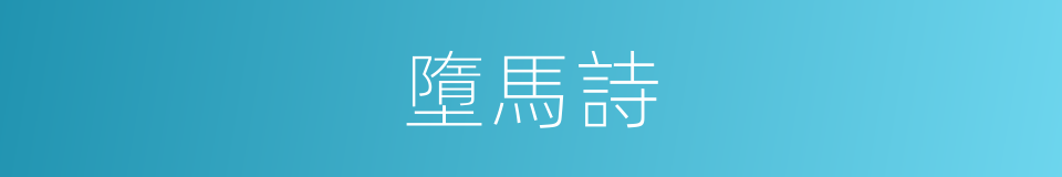 墮馬詩的同義詞