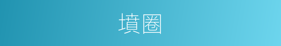 墳圈的意思