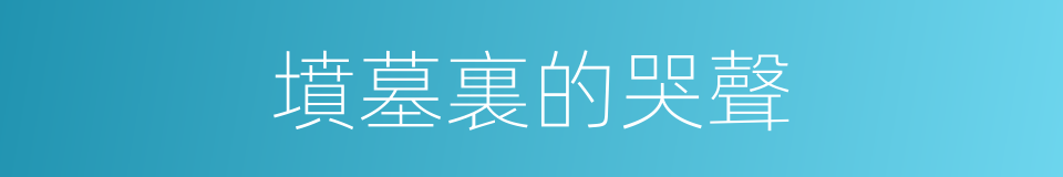 墳墓裏的哭聲的同義詞