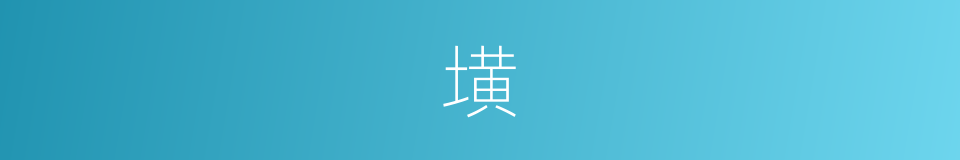 墴的意思