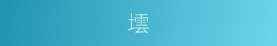 墵的意思