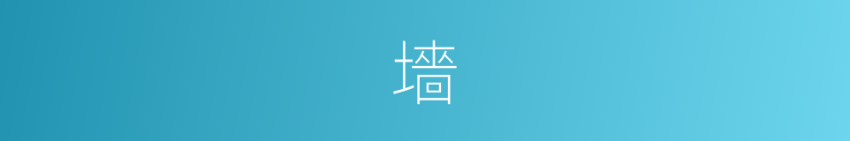 墻的意思