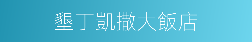 墾丁凱撒大飯店的同義詞