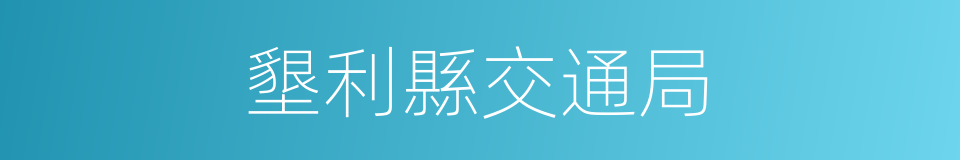 墾利縣交通局的同義詞
