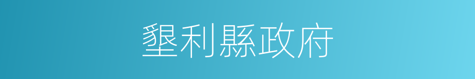 墾利縣政府的同義詞