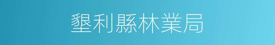 墾利縣林業局的同義詞