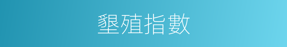墾殖指數的意思