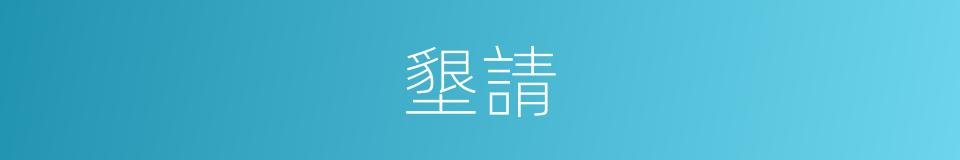 墾請的同義詞