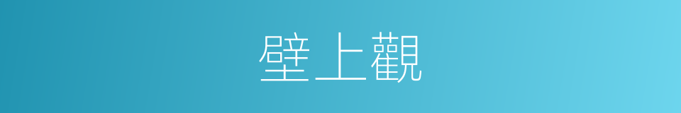 壁上觀的意思