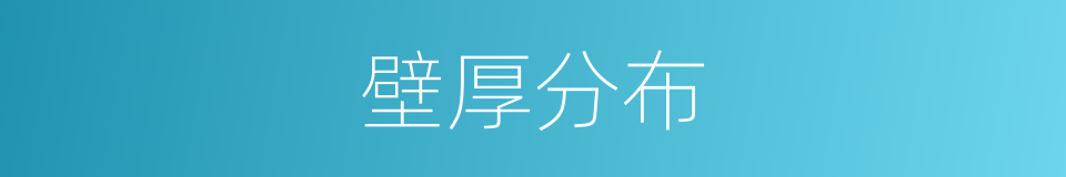 壁厚分布的同义词