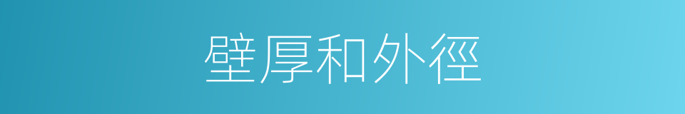 壁厚和外徑的同義詞