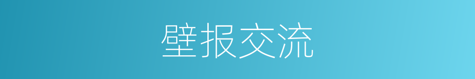壁报交流的同义词