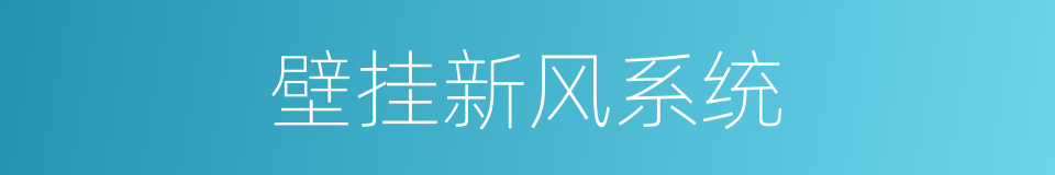壁挂新风系统的同义词