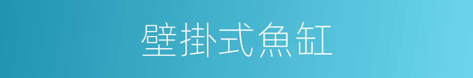 壁掛式魚缸的同義詞