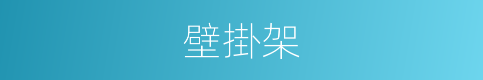 壁掛架的同義詞