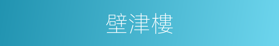 壁津樓的意思