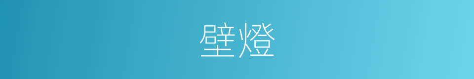 壁燈的意思