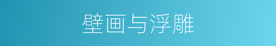 壁画与浮雕的同义词