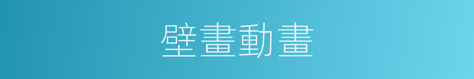 壁畫動畫的同義詞