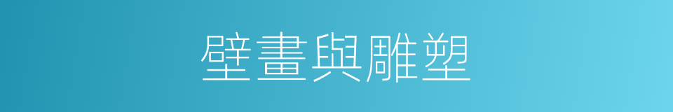 壁畫與雕塑的同義詞