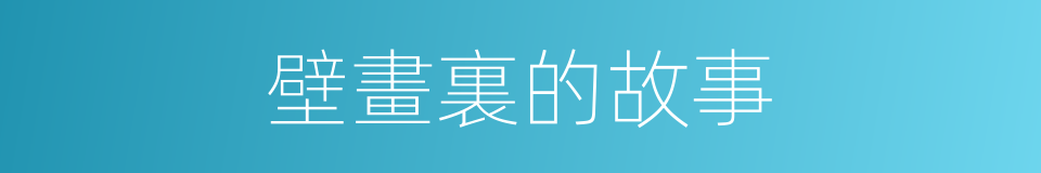 壁畫裏的故事的同義詞
