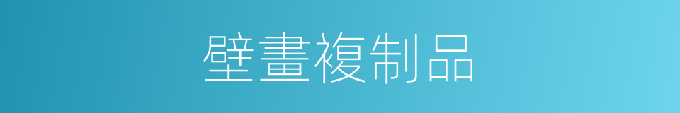 壁畫複制品的同義詞