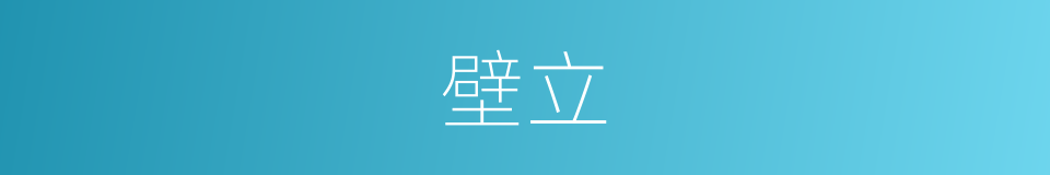 壁立的意思