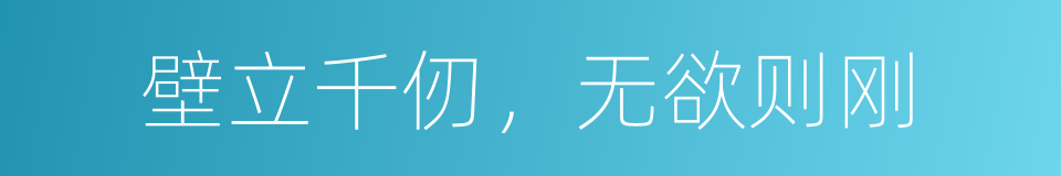 壁立千仞，无欲则刚的同义词