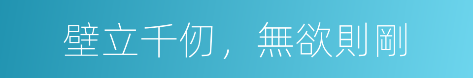 壁立千仞，無欲則剛的同義詞