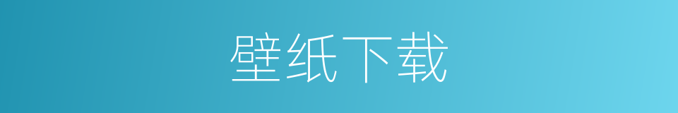 壁纸下载的同义词