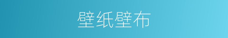 壁纸壁布的同义词