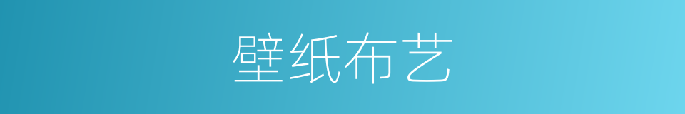 壁纸布艺的同义词