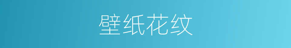 壁纸花纹的同义词