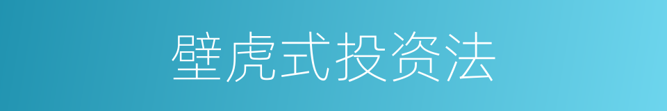 壁虎式投资法的同义词