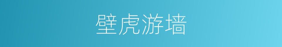 壁虎游墙的同义词