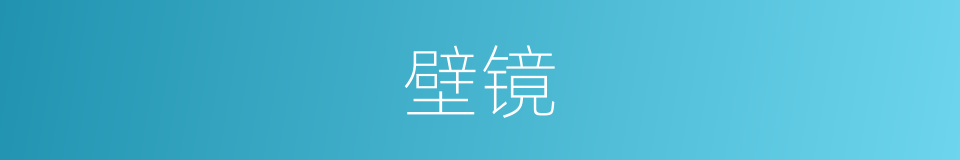 壁镜的意思