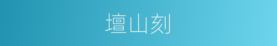 壇山刻的意思