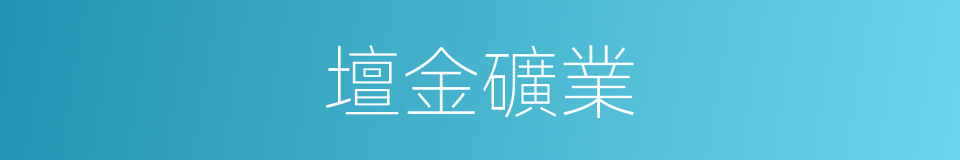 壇金礦業的同義詞